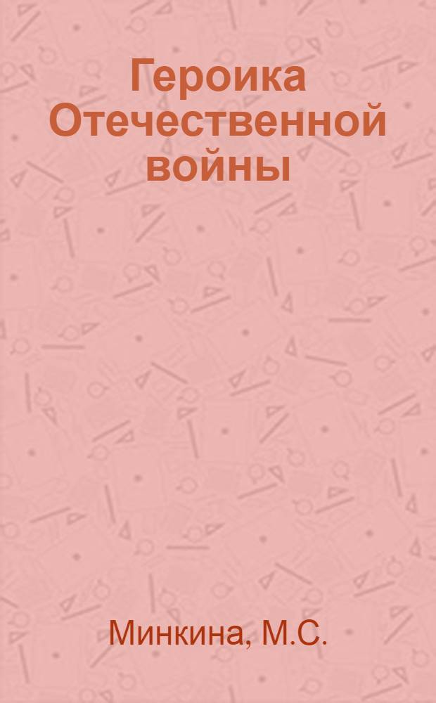 Героика Отечественной войны : Рассказы на англ. яз. для 6-го и 8-го классов неполной средней и средней школы