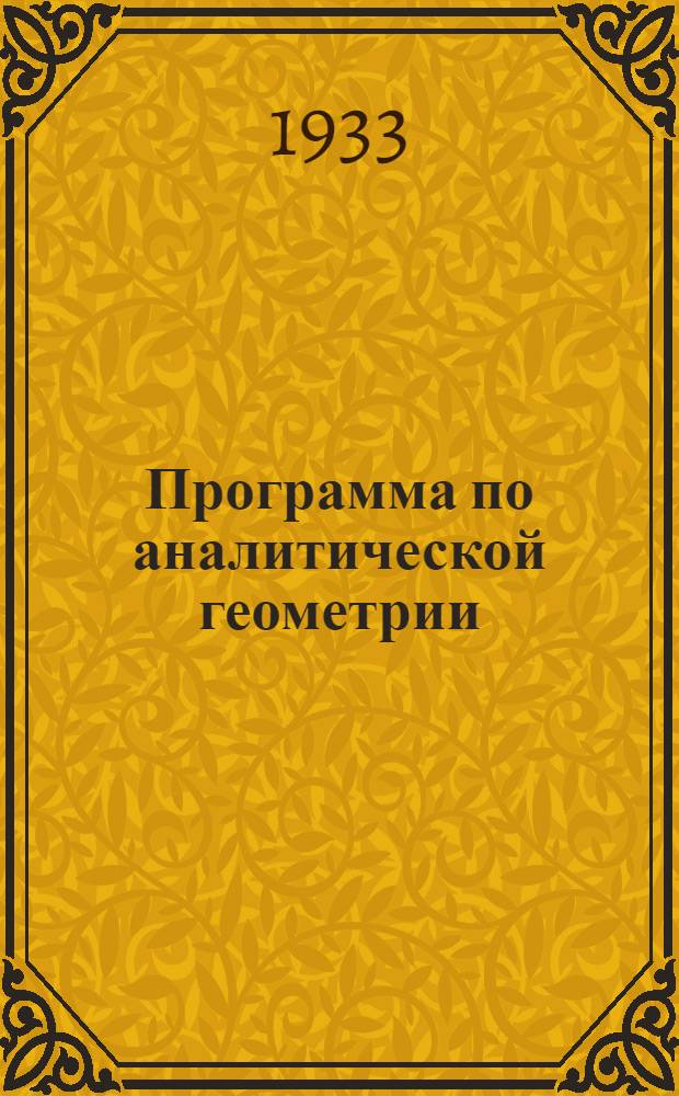 Программа по аналитической геометрии