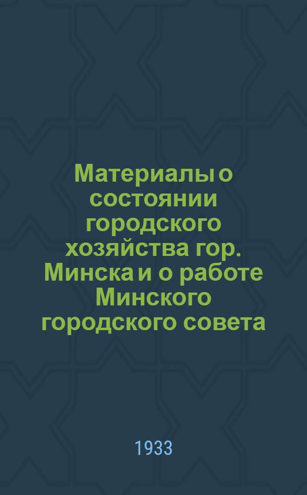 Материалы о состоянии городского хозяйства гор. Минска и о работе Минского городского совета