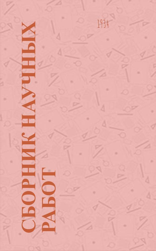 Сборник научных работ : Т. [1]-. Т. 2