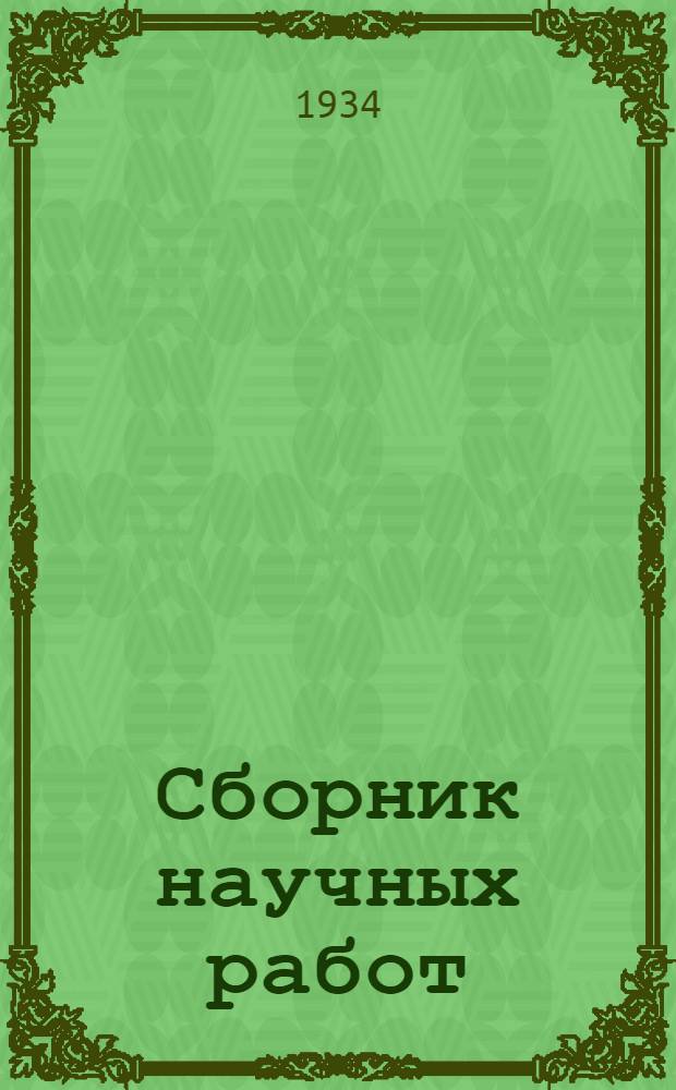Сборник научных работ : Т. [1]-. Т. 4