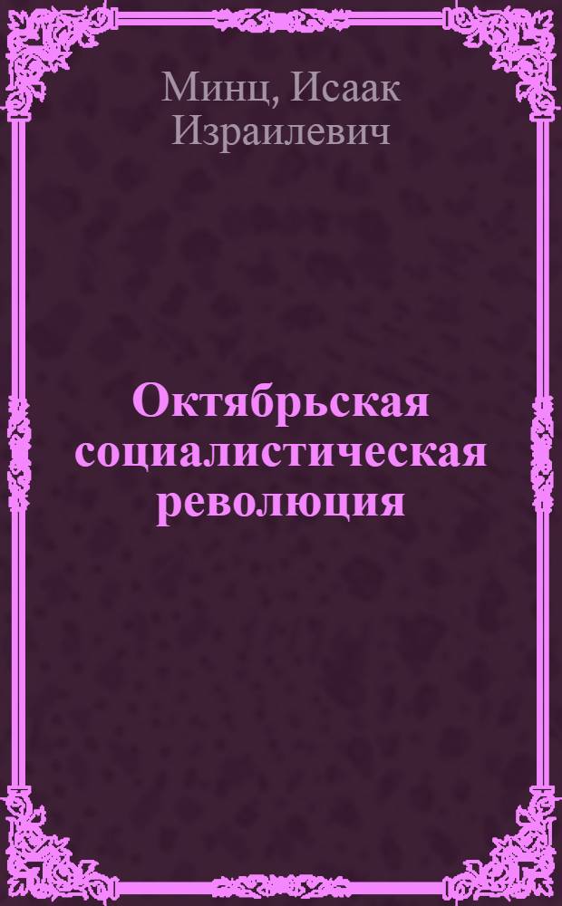 Октябрьская социалистическая революция : Лекция, читан. на Всес. совещании лекторов при ЦК ВКП(б) 14 сент. 1939 г
