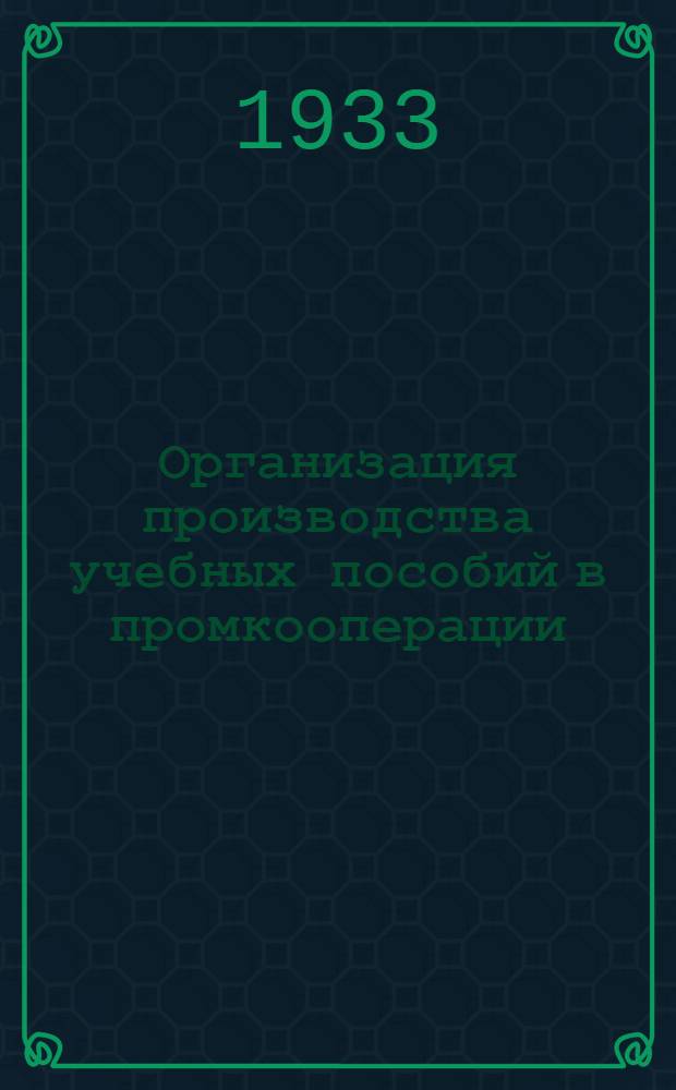 Организация производства учебных пособий в промкооперации
