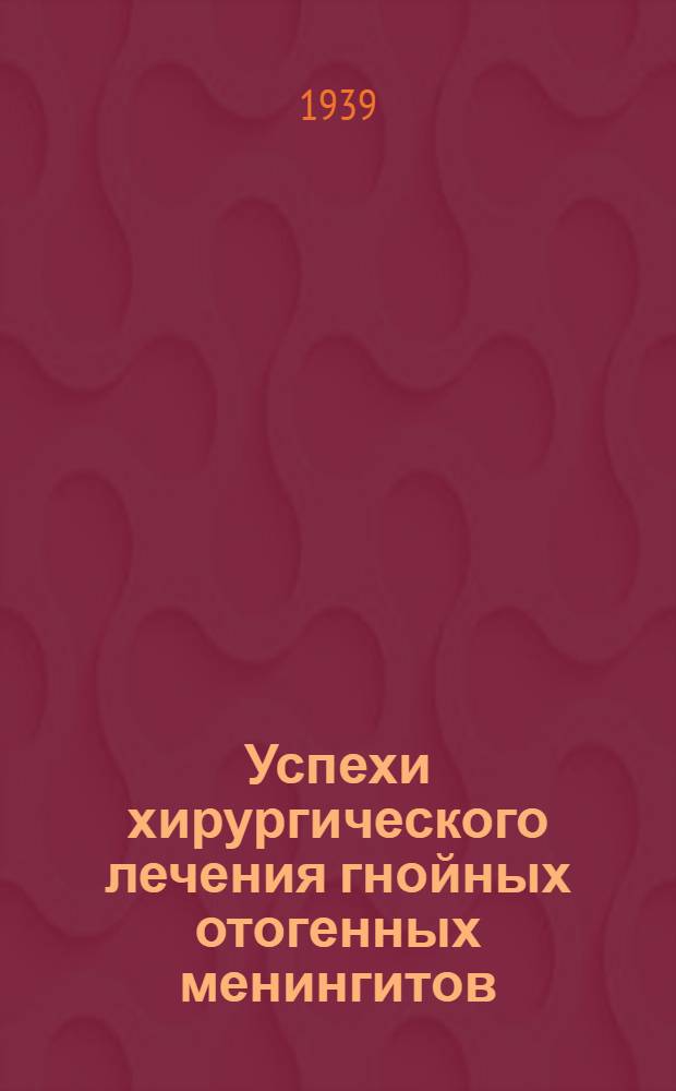 Успехи хирургического лечения гнойных отогенных менингитов