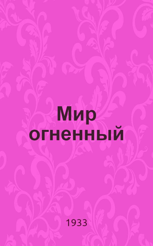 Мир огненный : Ч. I-III. Ч. 1