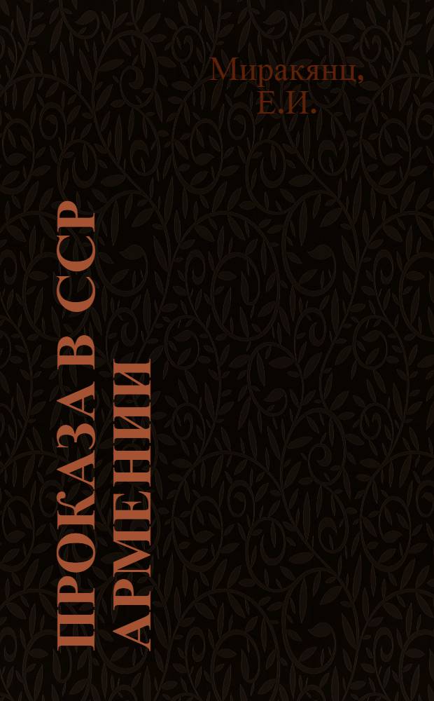 Проказа в ССР Армении