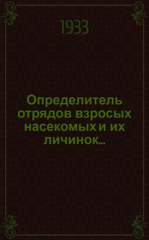 Определитель отрядов взросых насекомых и их личинок ...