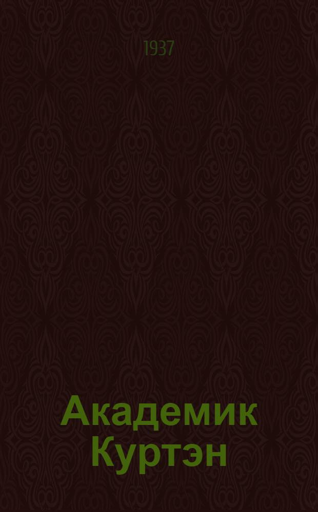 Академик Куртэн : Пьеса в 3 д