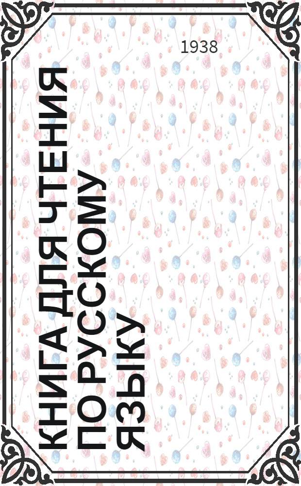 Книга для чтения по русскому языку : Для марийской неполной средней и средней школы : Утв. Наркомпросом РСФСР