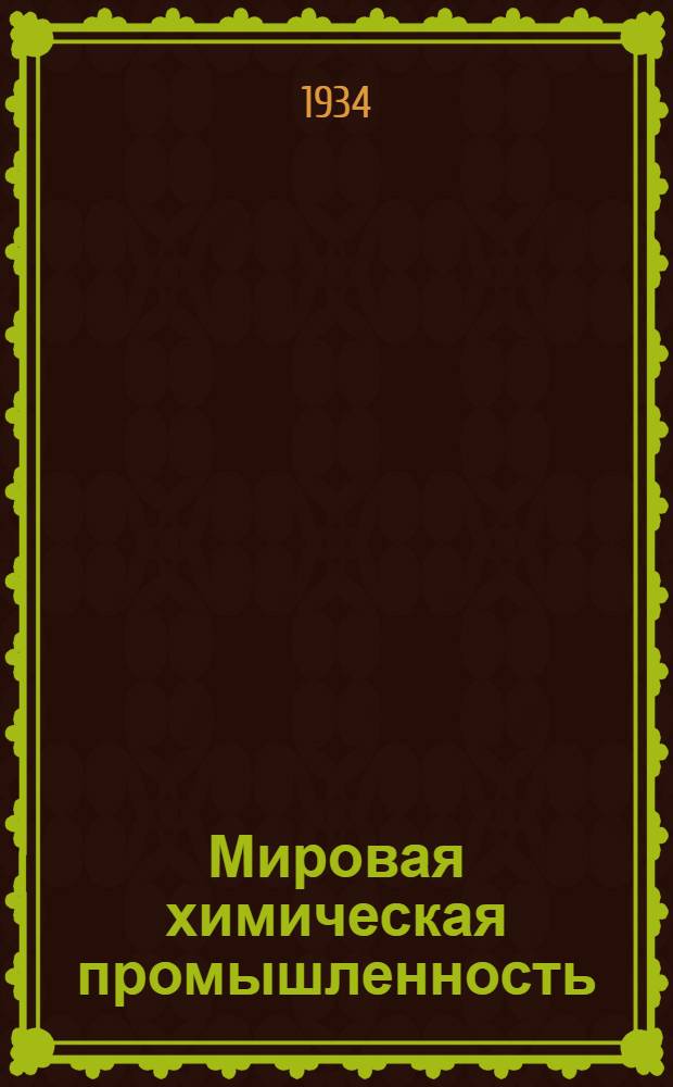 Мировая химическая промышленность : Ежемес. экон. бюллетень, издаваемый Техно-экон. бюро и КОБО Оргхима при участии Всесоюз. торг. палаты