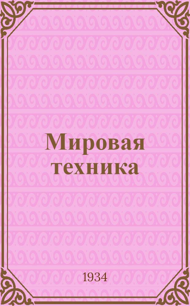 Мировая техника : Сборник рефератов и аннотаций статей из иностр. журн. 7