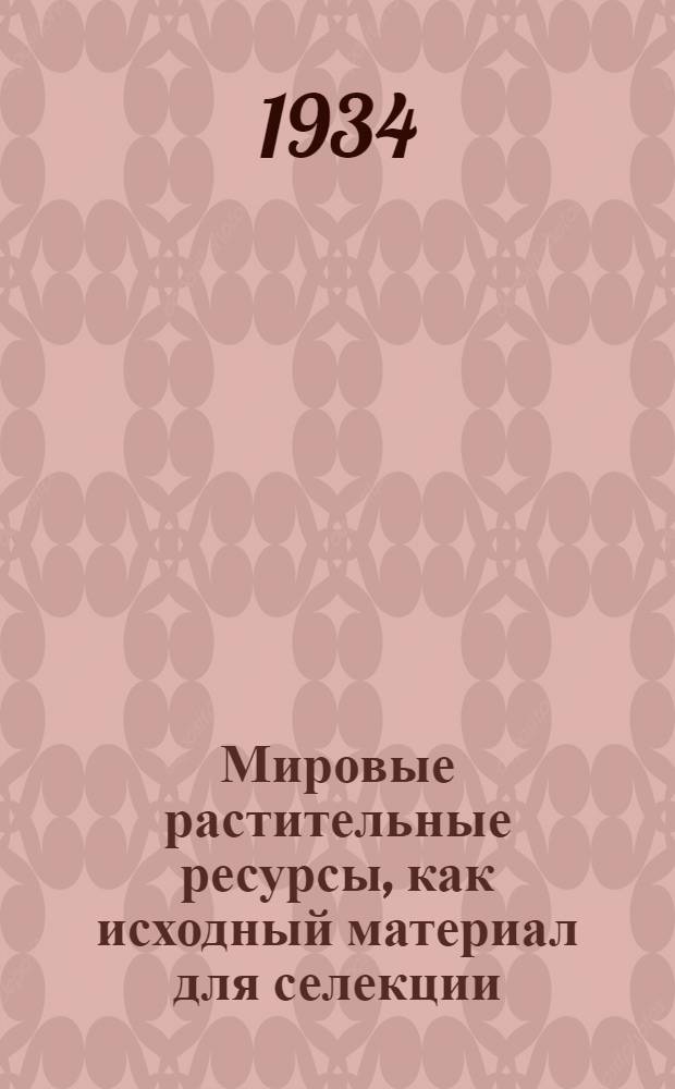 Мировые растительные ресурсы, как исходный материал для селекции : (Ботанико-экологич. и хозяйственная характеристика). Вып. 5-