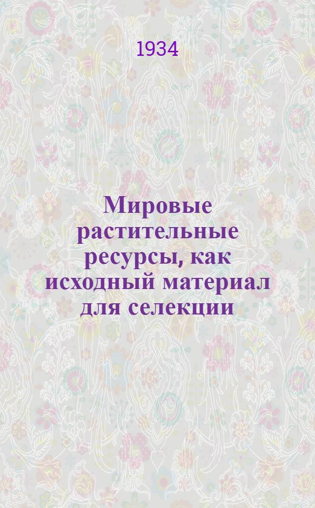 Мировые растительные ресурсы, как исходный материал для селекции : (Ботанико-экологич. и хозяйственная характеристика). Вып. 5-. Вып. 5 : Плодовые и ягодные культуры и их дикие родичи
