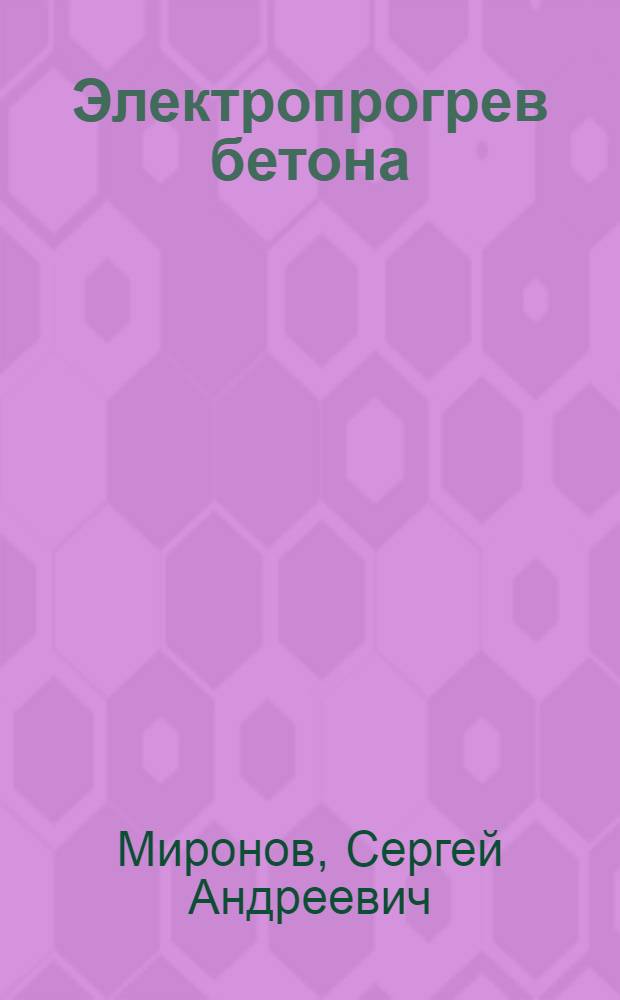 Электропрогрев бетона