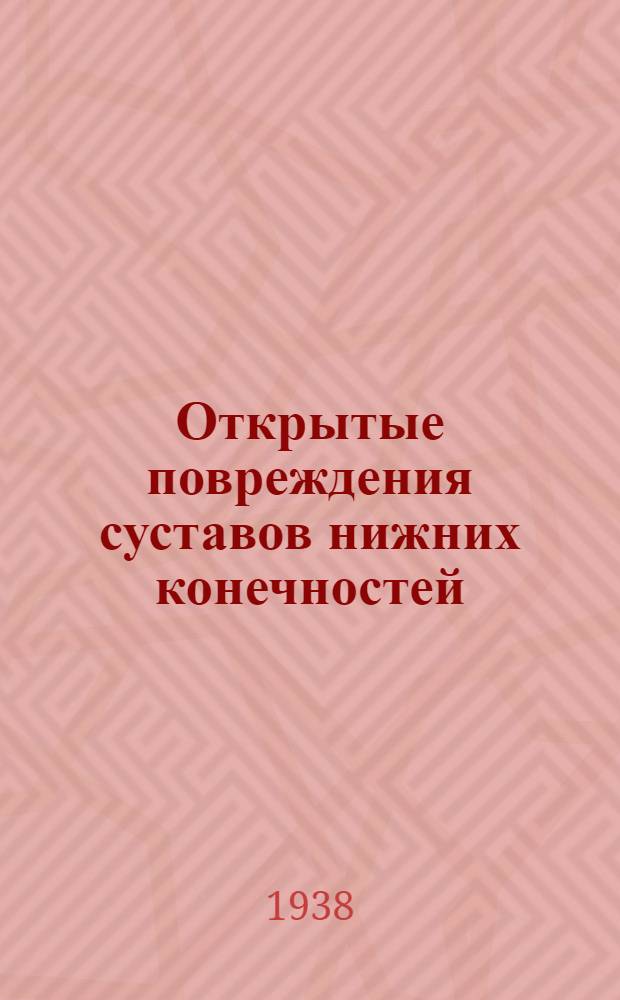 Открытые повреждения суставов нижних конечностей