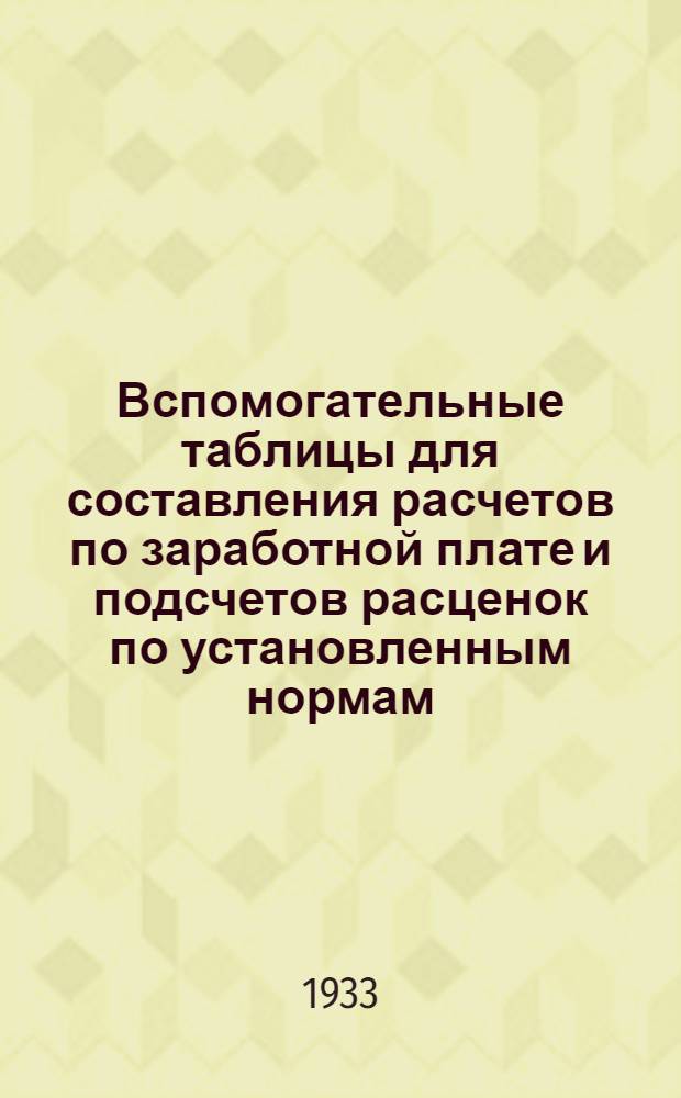 Вспомогательные таблицы для составления расчетов по заработной плате и подсчетов расценок по установленным нормам (в чел.-часах) для рабочих, занятых на строительстве