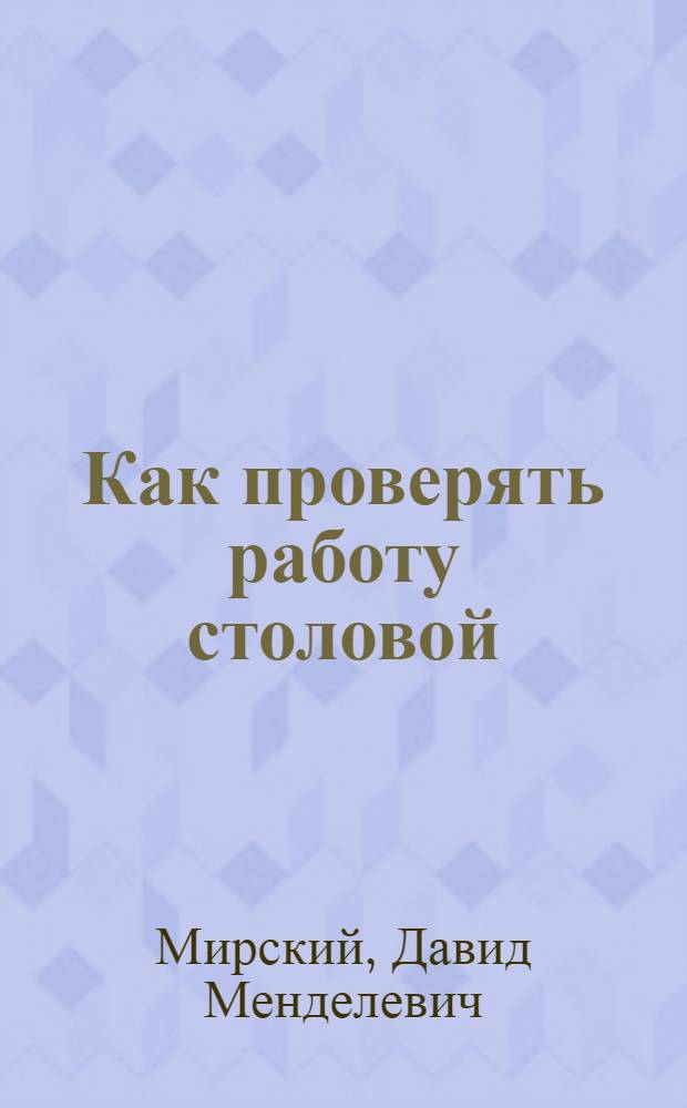 Как проверять работу столовой
