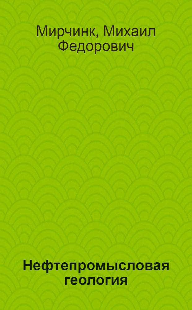 Нефтепромысловая геология