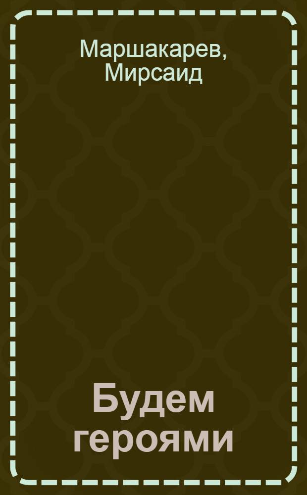 Будем героями : Стихи : Для дошкол. возраста