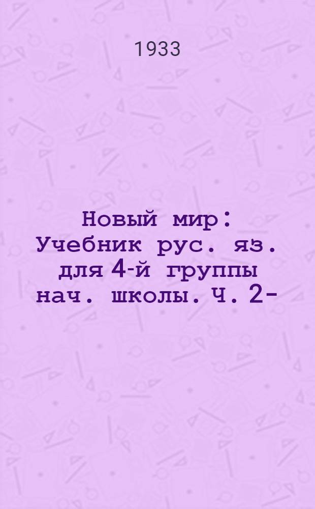 Новый мир : Учебник рус. яз. для 4-й группы нач. школы. Ч. 2-