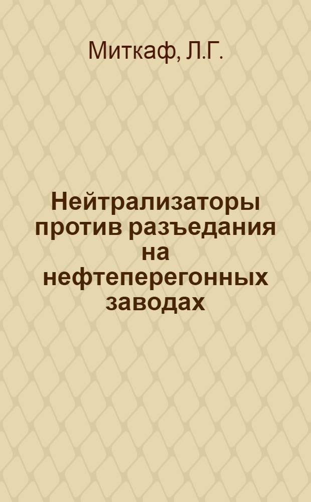 Нейтрализаторы против разъедания на нефтеперегонных заводах