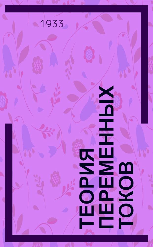 Теория переменных токов : (Конспект курса)