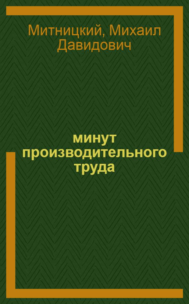 420 минут производительного труда : Опыт Электрозавода по борьбе с потерями