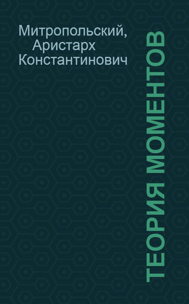Теория моментов