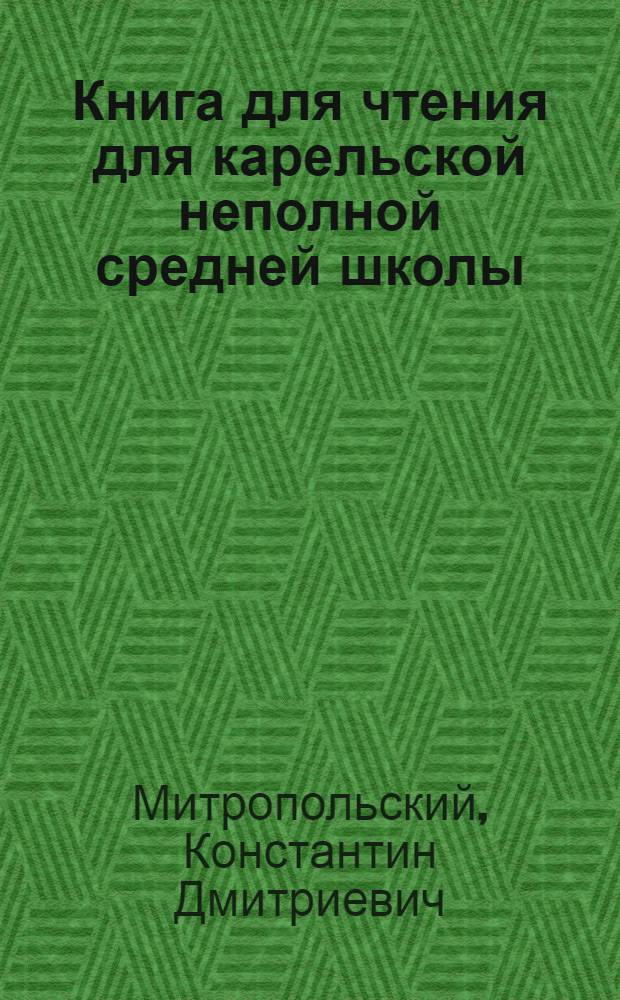 Книга для чтения [для] карельской неполной средней школы : Утв. Наркомпросом РСФСР