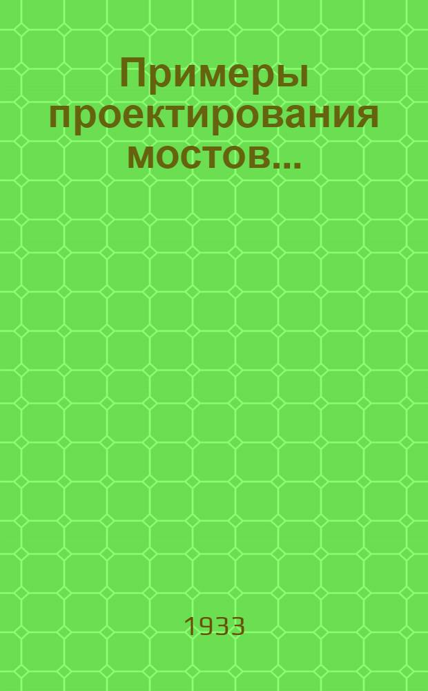 Примеры проектирования мостов ...