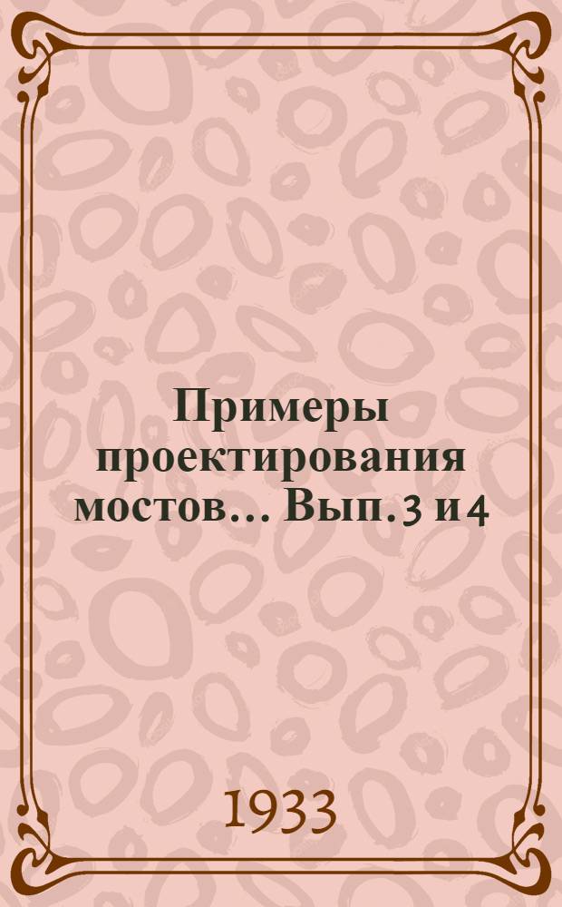 Примеры проектирования мостов ... Вып. 3 и 4 : Железобетонные и каменные мосты