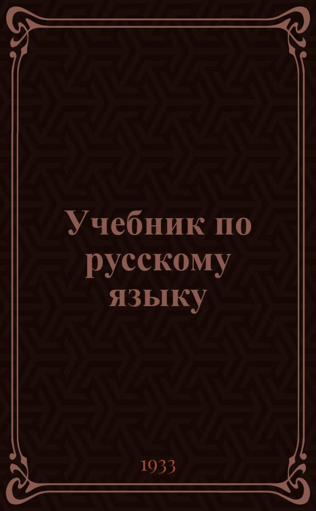 Учебник по русскому языку : Ч. I-. Ч. 1 : Морфология