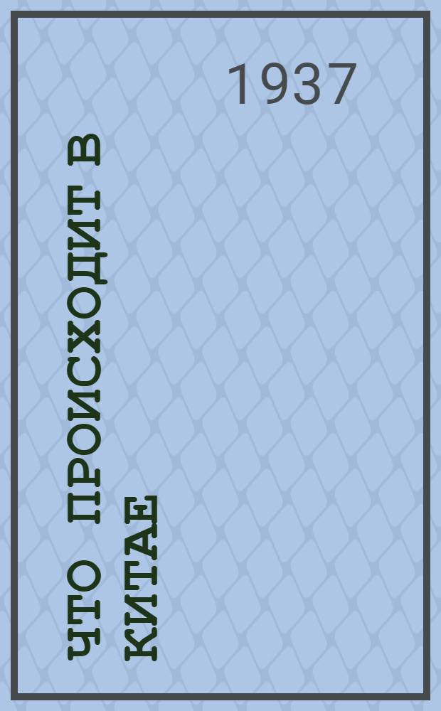 Что происходит в Китае