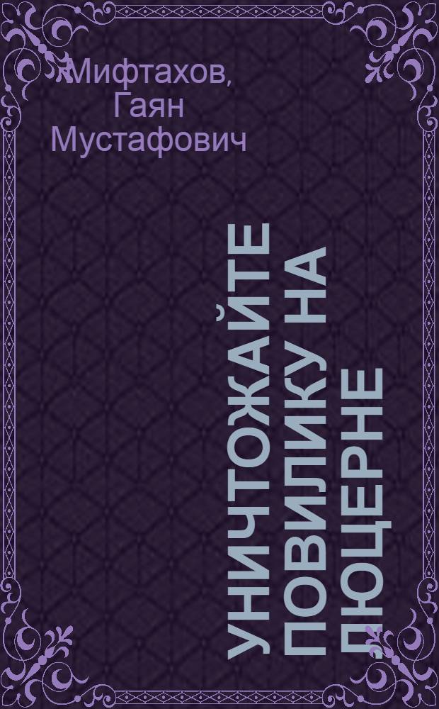 Уничтожайте повилику на люцерне