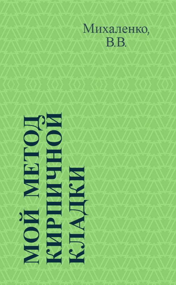 Мой метод кирпичной кладки