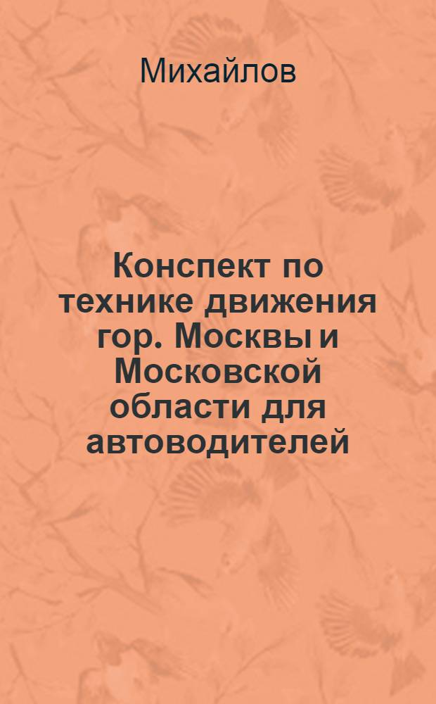 Конспект по технике движения гор. Москвы и Московской области для автоводителей