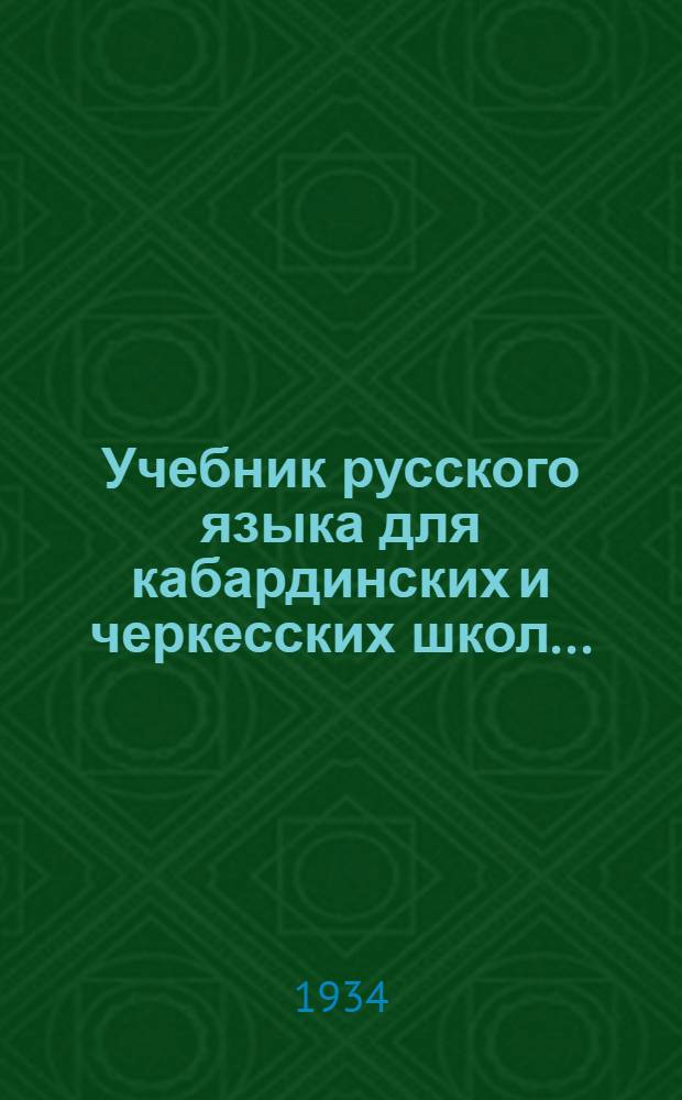 Учебник русского языка для кабардинских и черкесских школ .. : Ч. 1-. Ч. 1