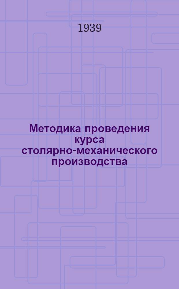 Методика проведения курса столярно-механического производства