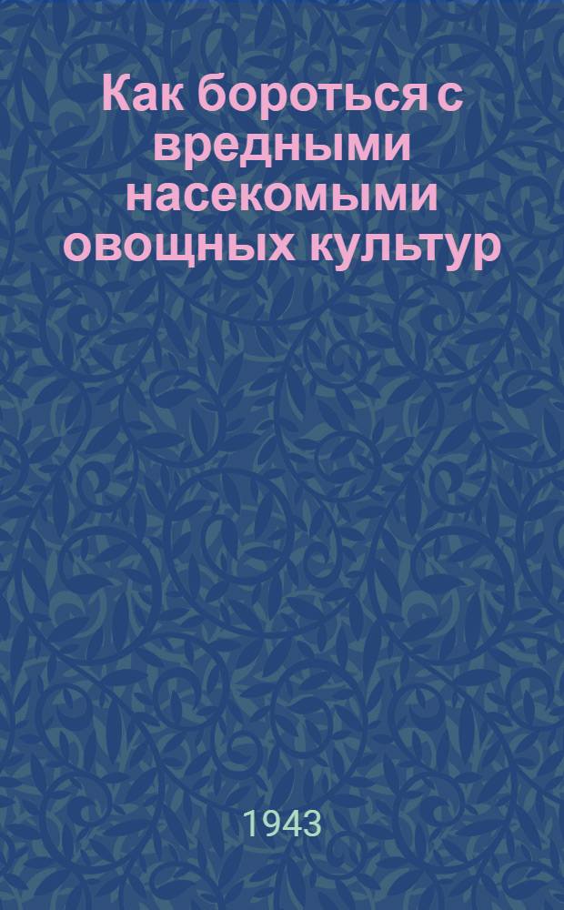 Как бороться с вредными насекомыми овощных культур