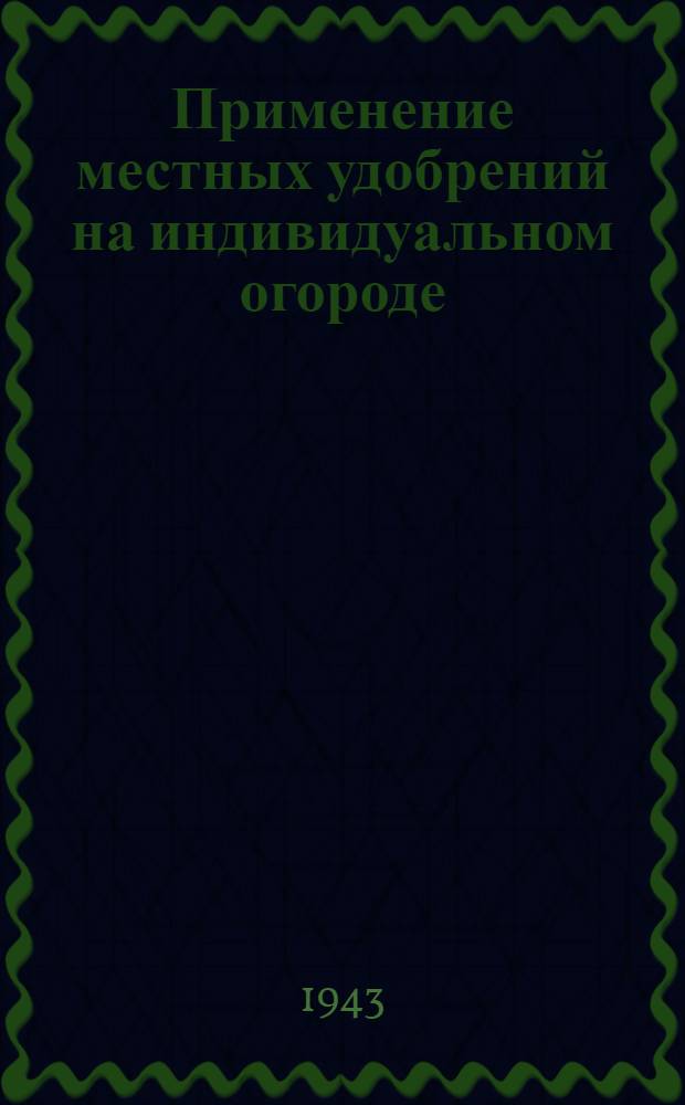 Применение местных удобрений на индивидуальном огороде