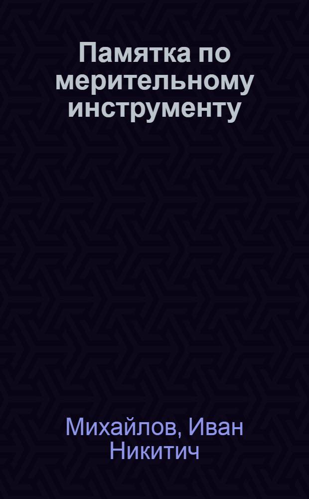 Памятка по мерительному инструменту