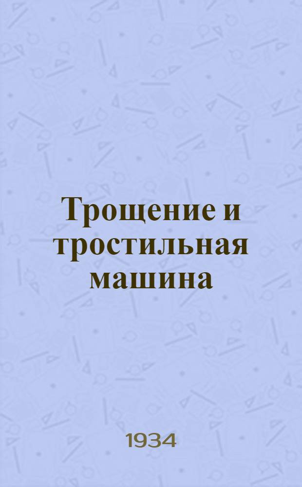 Трощение и тростильная машина
