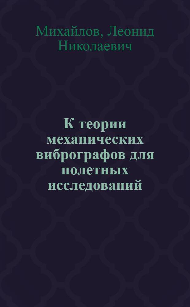 К теории механических вибрографов для полетных исследований