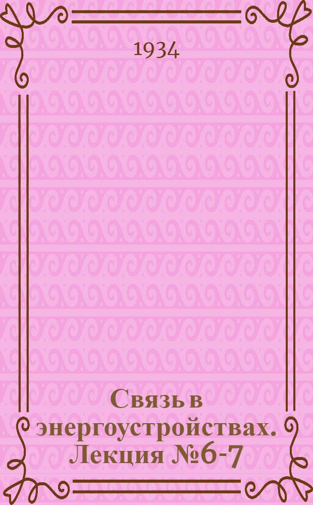 Связь в энергоустройствах. Лекция № 6-7