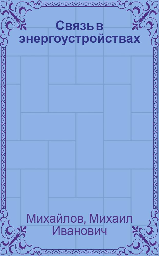 Связь в энергоустройствах