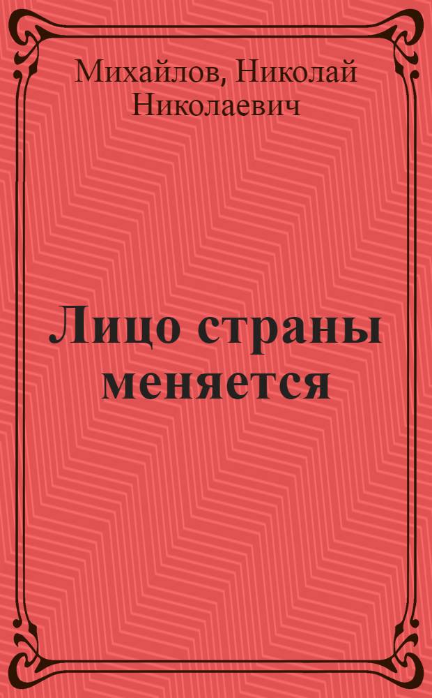 Лицо страны меняется : Новая география СССР : Для старш. возраста