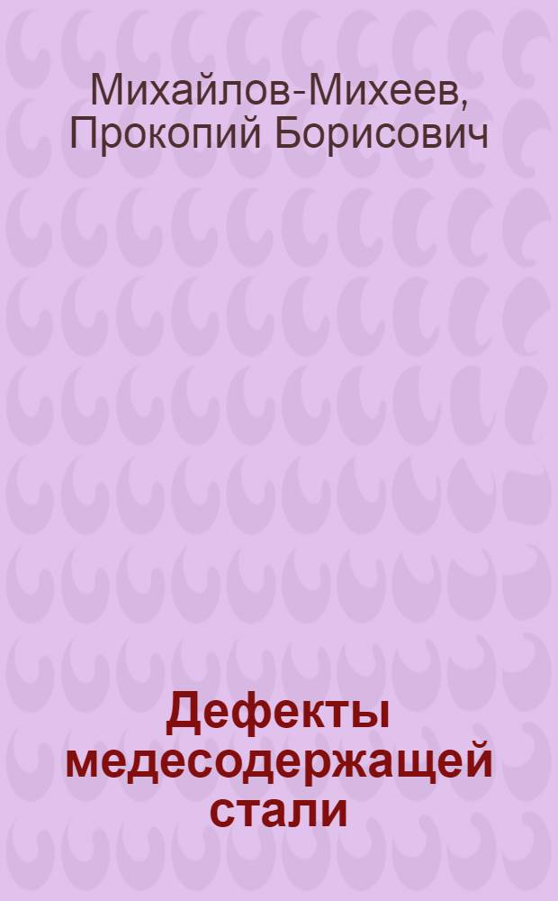 Дефекты медесодержащей стали