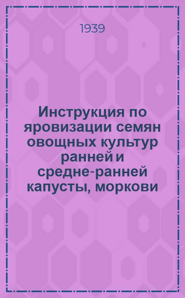 Инструкция по яровизации семян овощных культур ранней и средне-ранней капусты, моркови, петрушки и свеклы