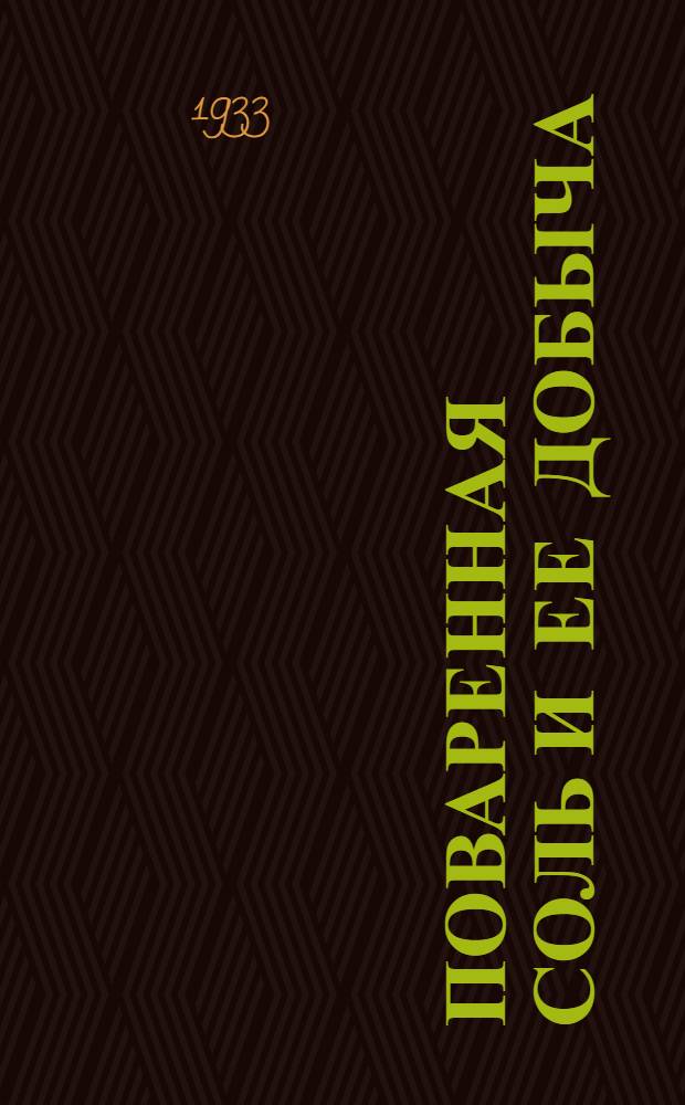 Поваренная соль и ее добыча : Объяснит. текст к серии диапозитивов