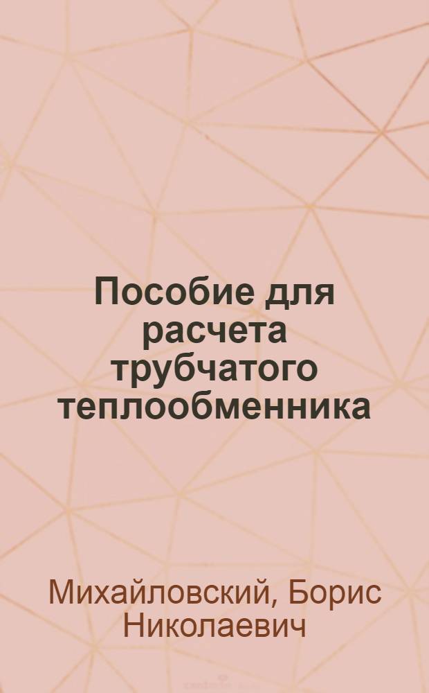 Пособие для расчета трубчатого теплообменника